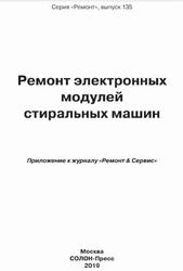 Ремонт электронных модулей стиральных машин, Родин А.В., Тюнин Н.А., 2019