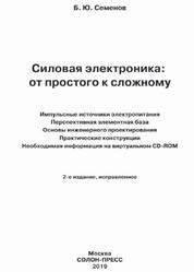 Силовая электроника, От простого к сложному, Семенов Б.Ю., 2019