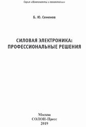 Силовая электроника, Профессиональные решения, Семенов Б.Ю., 2019