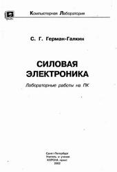 Силовая электроника, Лабораторные работы на ПК, Герман-Галкин С.Г., 2002