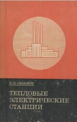 Тепловые электрические станции, Сазанов Б.В., 1974