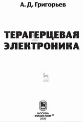 Терагерцевая электроника, Григорьев А.Д., 2020 Терагерцевая электроника, Григорьев А.Д., 2020