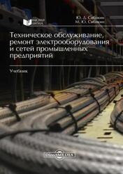 Техническое обслуживание, ремонт электрооборудования и сетей промышленных предприятий, Сибикин Ю.Д., Сибикин М.Ю., 2019