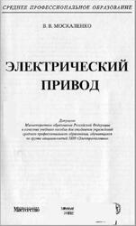 Электрический привод, Москаленко В.В., 2000