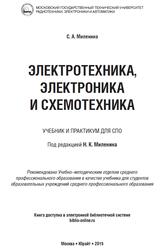 Электротехника, электроника и схемотехника, Миленина С.А., 2015