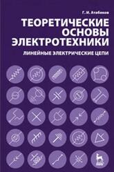 Теоретические основы электротехники, Линейные электрические цепи, Атабеков Г.И., 2009