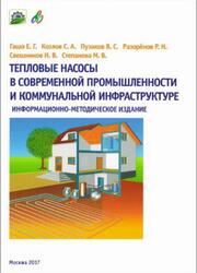 Тепловые насосы в современной промышленности и коммунальной инфраструктуре, Информационно - методическое издание, Гашо Е.Г., Козлов С.А., 2016 Тепловые насосы в современной промышленности и коммунальной инфраструктуре, Информационно - методическое издание, Гашо Е.Г., Козлов С.А., 2016