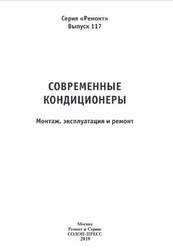 Современные кондиционеры, Монтаж, эксплуатация и ремонт, Родин А.В., Тюнин Н.А., 2019 Современные кондиционеры, Монтаж, эксплуатация и ремонт, Родин А.В., Тюнин Н.А., 2019