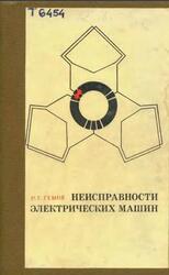Неисправности электрических машин, Гемке Р.Г., 1975