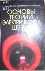 Основы теории электрических цепей, Бычков Ю.А., Золотницкий В.М., Чернышев Э.П., 2002
