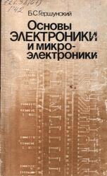Основы электроники и микроэлектроники, Гершунский Б.С., 1989