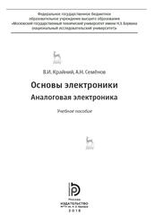 Основы электроники, Аналоговая электроника, Крайний В.И., Семёнов А.Н., 2018