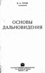 Основы дальновидения, Гуров В.А., 1936