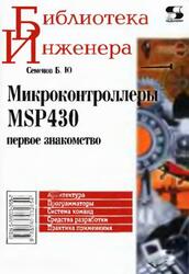 Микроконтроллеры MSP430, Первое знакомство, Семенов Б.Ю., 2006 Микроконтроллеры MSP430, Первое знакомство, Семенов Б.Ю., 2006