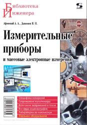 Измерительные приборы и массовые электронные измерения, Афонский А.А., Дьяконов В.П., 2007