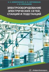 Электрооборудование электрических сетей, станций и подстанций, Немировский А.Е., Сергиевская И.Ю., Крепышева Л.Ю., 2018