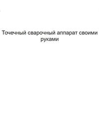 Точечный сварочный аппарат своими руками Точечный сварочный аппарат своими руками