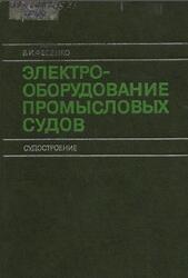 Электрооборудование промысловых судов, Фесенко В.И., 1983 Электрооборудование промысловых судов, Фесенко В.И., 1983