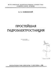 Простейшая гидроэлектростанция, Кажинский Б.Б., 1950