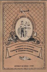 Самодельные электромоторы и трансформатор, Абрамов А., Хлебников П., 1938