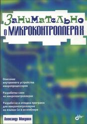 Занимательно о микроконтроллерах, Микушин А.В., 2006