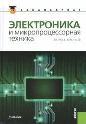 Электроника и микропроцессорная техника, Гусев В.Г., Гусев Ю.М., 2013