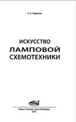 Искусство ламповой схемотехники, Гаврилов С.А., 2012