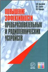 Повышение эффективности преобразовательных и радиотехнических устройств, Дмитриков В.Ф., Сергеев В.В., Самылин И.Н., 2005