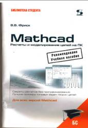 Основы теории цепей, Расчеты и моделирование с помощью пакета компьютерной математики Mathcad, Фриск В.В., 2006