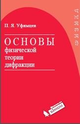 Основы физической теории дифракции, Уфимцев П.Я., 2013