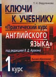 Практический курс английского языка, 1 курс, Ключи, Федуленкова Т.Н., 2007