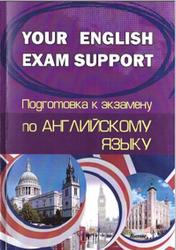 Your English Exam Support, Подготовка к экзамену по английскому языку, Сергиенко Н.А., 2017