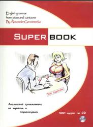 Superbook, Английская грамматика по шуткам и карикатурам, Герасименко А.П., 2008