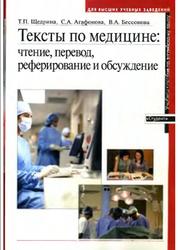 Тексты по медицине, Щедрина Т.П., 2011