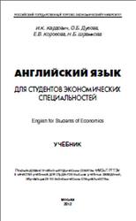 Английский язык для студентов экономических специальностей, Кардович И.К., 2012