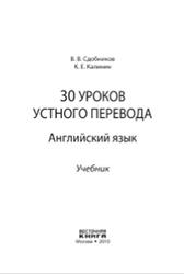 30 уроков устного перевода, Английский язык, Сдобников В.В., Калинин К.Е., 2010