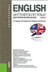 Английский язык для технических вузов, Карпова Т.А., 2014