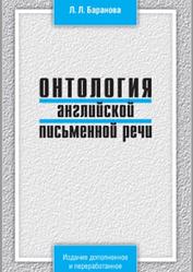 Онтология английской письменной речи, Баранова Л.Л., 2008