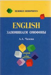 English, Запоминаем омофоны, Чазова А.А., 2012