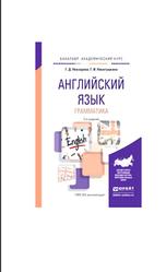 Английский язык, Грамматика, Невзорова Г.Д., Никитушкина Г.И., 2017