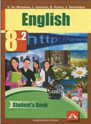 Английский язык, 8 класс, Часть 2, Тер-Минасова С.Г., Узунова Л.М., 2018