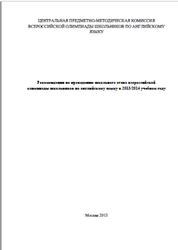 Рекомендации по проведению школьного этапа всероссийской олимпиады школьников по английскому языку в 2013-2014 учебном году, Курасовская Ю.Б., 2013
