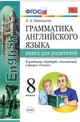 Грамматика английского языка, Книга для родителей, 8 класс, Барашкова Е.А., 2019
