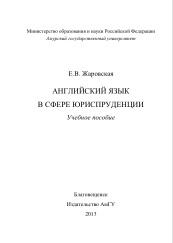 Английский язык в сфере юриспруденции, учебное пособие, Жаровская Н.В., 2013