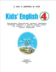 Kids english, 4 класс, Хан С., Джураев Л., Огай М., 2016