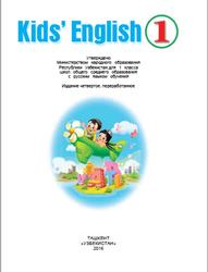 Kids english, 1 класс, Ирискулов М., 2016