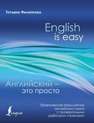 Английский — это просто, Практическая грамматика английского языка с проверочными работами и ключами, Филиппова Т.В., 2018