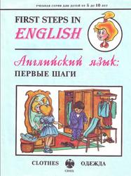 First steps in English, Английский язык: первые шаги, Clothes, Одежда, Минаев Ю.Л., 1995