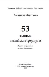 53 золотые формулы английского языка, Драгункин А.Н., 2008