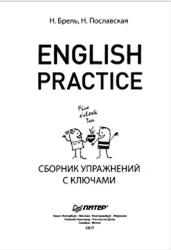 English Practice, Сборник упражнений с ключами, Брель Н., Пославская Н., 2017